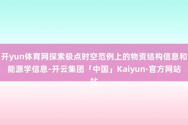 开yun体育网探索极点时空范例上的物资结构信息和能源学信息-开云集团「中国」Kaiyun·官方网站