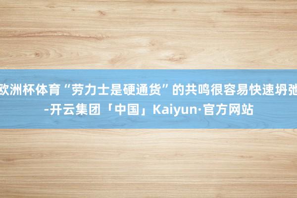 欧洲杯体育“劳力士是硬通货”的共鸣很容易快速坍弛-开云集团「中国」Kaiyun·官方网站