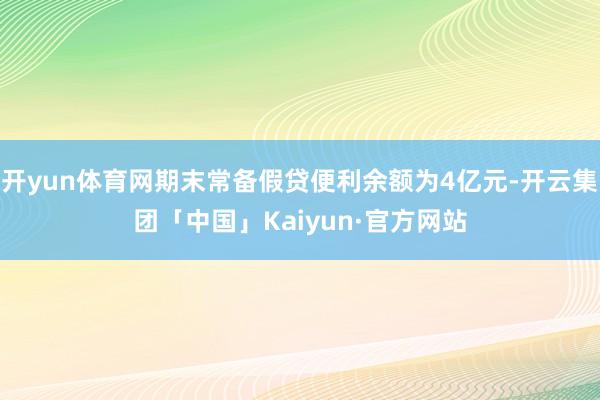 开yun体育网期末常备假贷便利余额为4亿元-开云集团「中国」Kaiyun·官方网站