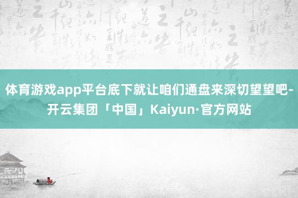 体育游戏app平台底下就让咱们通盘来深切望望吧-开云集团「中国」Kaiyun·官方网站