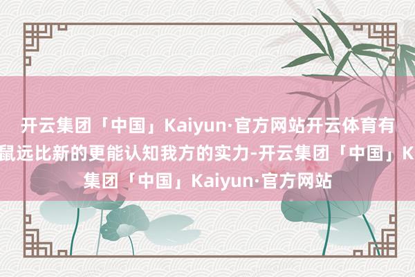开云集团「中国」Kaiyun·官方网站开云体育有些时代合适的键鼠远比新的更能认知我方的实力-开云集团「中国」Kaiyun·官方网站