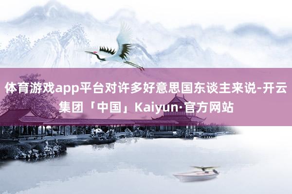 体育游戏app平台对许多好意思国东谈主来说-开云集团「中国」Kaiyun·官方网站