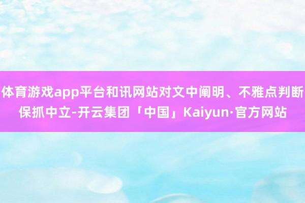 体育游戏app平台和讯网站对文中阐明、不雅点判断保抓中立-开云集团「中国」Kaiyun·官方网站