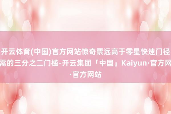开云体育(中国)官方网站惊奇票远高于零星快速门径所需的三分之二门槛-开云集团「中国」Kaiyun·官方网站