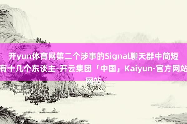 开yun体育网第二个涉事的Signal聊天群中简短有十几个东谈主-开云集团「中国」Kaiyun·官方网站