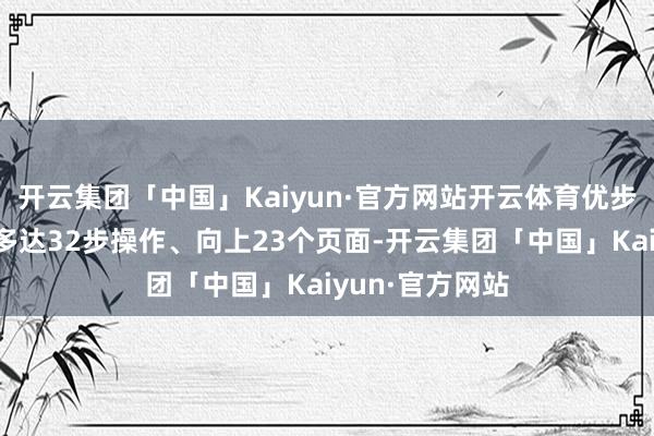 开云集团「中国」Kaiyun·官方网站开云体育优步的取消历程需多达32步操作、向上23个页面-开云集团「中国」Kaiyun·官方网站