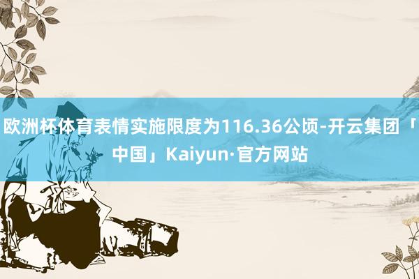欧洲杯体育表情实施限度为116.36公顷-开云集团「中国」Kaiyun·官方网站