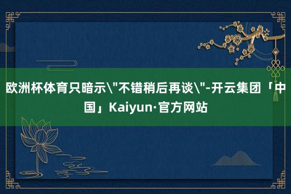 欧洲杯体育只暗示
