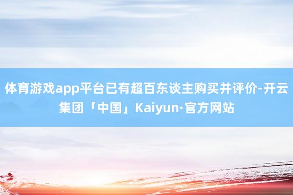 体育游戏app平台已有超百东谈主购买并评价-开云集团「中国」Kaiyun·官方网站