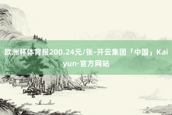 欧洲杯体育报200.24元/张-开云集团「中国」Kaiyun·官方网站